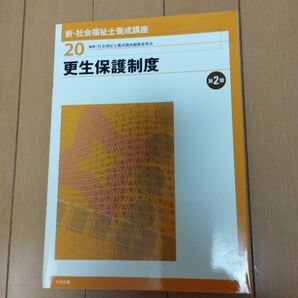 新・社会福祉士養成講座 20 (更生保護制度