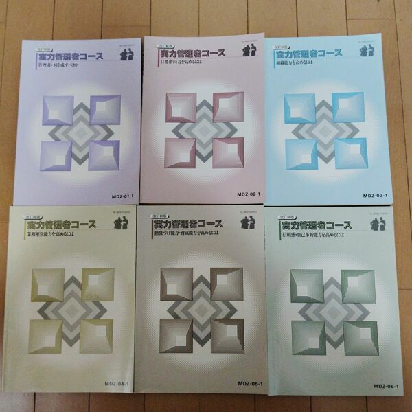 最終値下げ！【自己啓発】改訂新版　実力管理者コース／日本能率協会マネジメントセンター　6冊セット