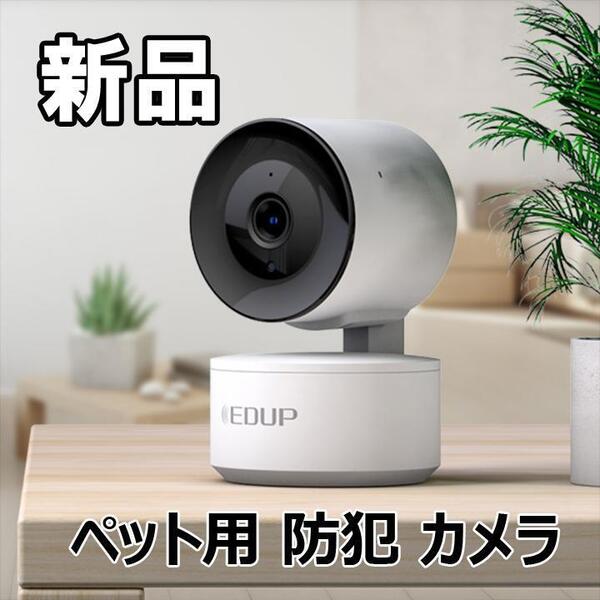【大人気につき在庫わずか!次入荷未定!最終値下げ!新品未使用】ペット用 防犯 カメラ 自宅用 ホワイト 白 550200F