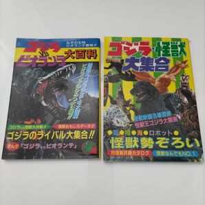 ゴジラVSビオランテ大百科 ゴジラ・怪獣大集合 2冊セット