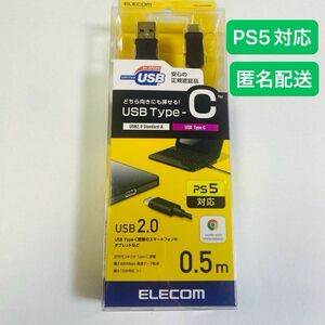 【PS5 対応】エレコム USBケーブル Type C (USB A to USB C) 0.5m USB2.0認証 3A出力 