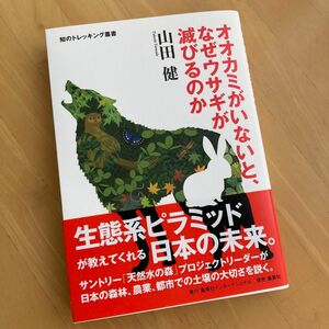 オオカミがいないと、なぜウサギが滅びるのか　山田　健