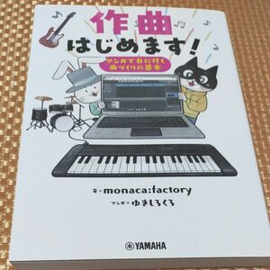 作曲はじめます！ マンガで身に付く曲づくりの基本 ヤマハミュージックメディア