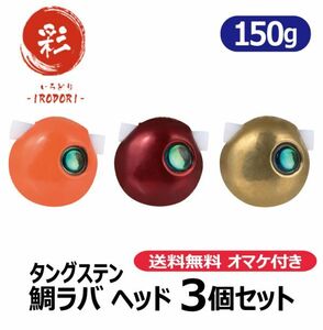 【ORG 150g×3個】タングステン　鯛ラバ　ヘッド　タイラバ　オマケ付