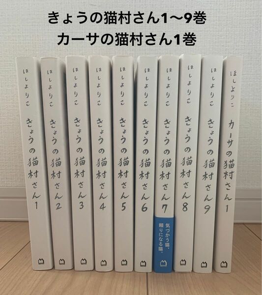 きょうの猫村さん 1〜9巻　カーサの猫村さん　1巻　ほしよりこ