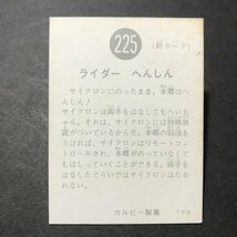 ★昭和当時物！　カルビー　ミニカード　仮面ライダー　225番　TR8　駄菓子屋 昭和 レトロ　　【5-9】_画像2