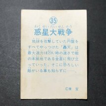 ★昭和当時物！　ミニカード　惑星大戦争　35番　　　　【D69】_画像2