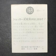 ★昭和当時物！　カルビー　ミニカード　仮面ライダー　169番　N　　駄菓子屋 昭和 レトロ　【B22】_画像2