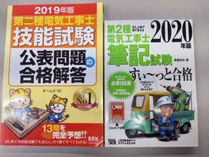 中古☆第二種電気工事士　筆記試験×1　技能試験×1　テキスト2冊　参考書　2020・2019年度版