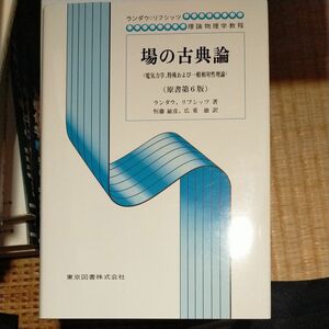 場の古典論　電気力学、特殊および一般相対性理論 （ランダウ＝リフシッツ理論物理学教程） 