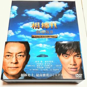 相棒 -劇場版III- 巨大密室!特命係 絶海の孤島へ 豪華版DVD BOX(初回完全限定生産)