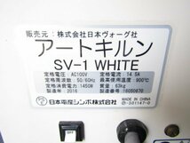 日本ヴォーグ社 アートキルンSV1ホワイト 電気炉 電気釜 中古_画像8