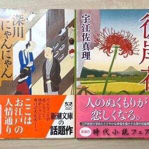 彼岸花 深川にゃんにゃん横丁 宇江佐真理 2冊セット