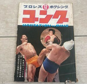 月刊ゴング昭和44年12月号　昭和プロレス