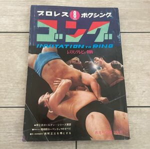 月刊ゴング昭和45年8月号　昭和プロレス