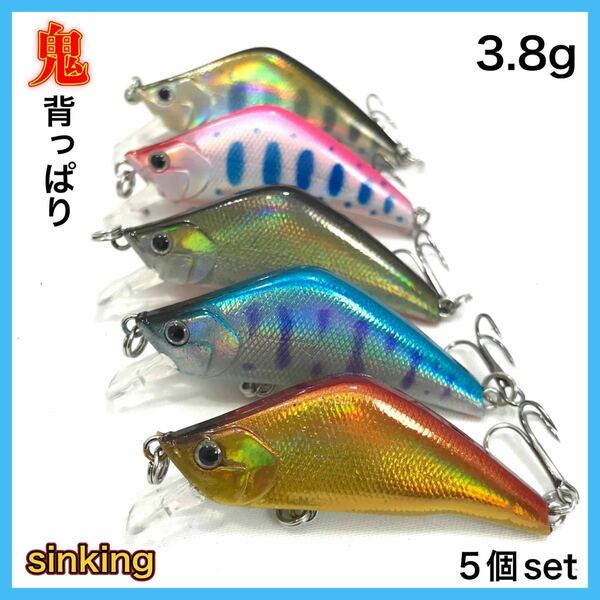 トラウトミノー　シンキング　5個セット　鬼背っぱり　4.8cm/3.8g 渓流　シンキングミノー　送料無料