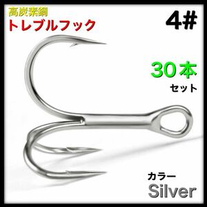 トレブルフック　高炭素鋼　シルバー　トリプルフック　4# 30本セット 激安フック　送料無料