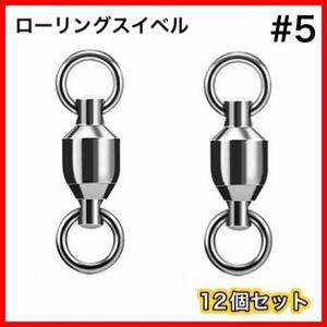 高性能　ローリングスイベル　両側溶接リング　12個セット　ボールベアリング　スイベル ■サイズ→#5■ 送料無料