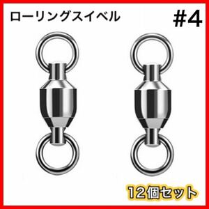 高性能　ローリングスイベル　両側溶接リング　12個セット　ボールベアリングスイベル ■サイズ→#4■ 送料無料