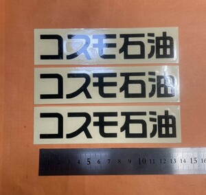 モータースポーツ　コスモ石油　切り文字ステッカー　 カッティングステッカー　防水仕様　ドレスアップ　カスタマイズ