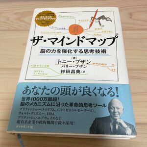 ザ・マインドマップ　脳の力を強化する思考技術 トニー・ブザン／著　バリー・ブザン／著　神田昌典／訳