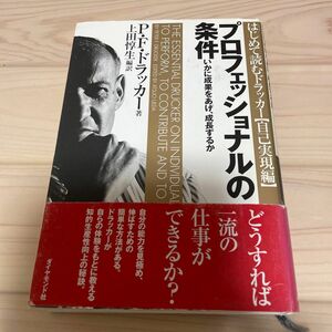 プロフェッショナルの条件　いかに成果をあげ、成長するか Ｐ．Ｆ．ドラッカー／著　上田惇生／編訳