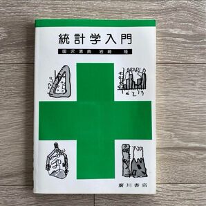 統計学入門　国沢清典　岩崎隆　廣川書店