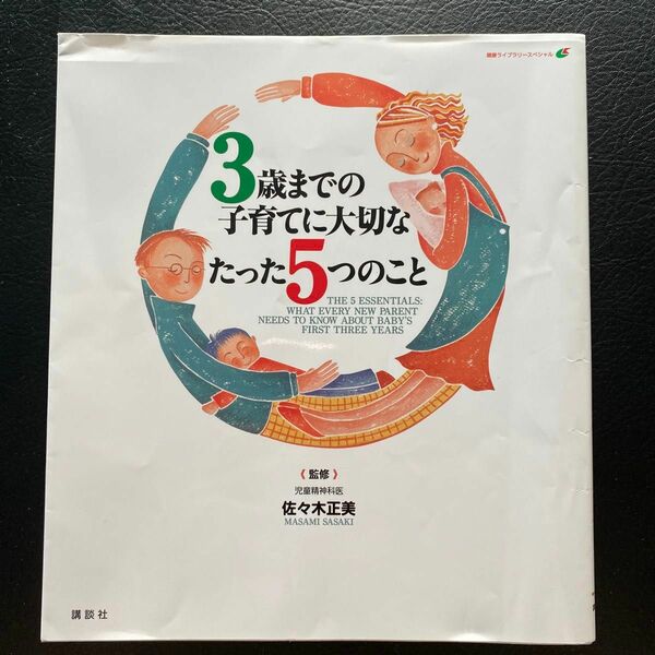 ３歳までの子育てに大切なたった５つのこと （健康ライブラリー　スペシャル） 佐々木正美／監修