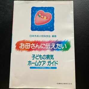 お母さんに伝えたい子どもの病気ホームケアガイド 日本外来小児科学研究会／編著