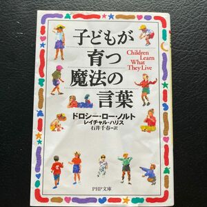 子どもが育つ魔法の言葉 （ＰＨＰ文庫） ドロシー・ロー・ノルト／著　レイチャル・ハリス／著　石井千春／訳