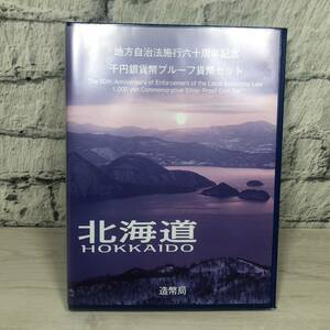 ●【YH-8083】未使用保管品 地方自治法施行60周年記念 北海道 千円銀貨 プルーフ貨幣セット Bセット 記念切手付 造幣局【レターパック可】