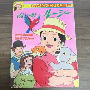 ひかりのくにテレビ絵本　南の虹のルーシー　