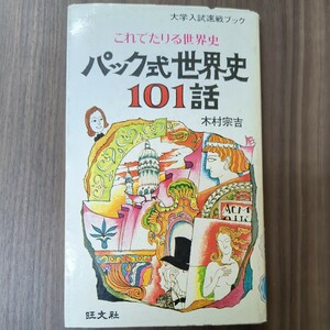 大学受験速戦ブック　パック式世界史　101話　木村宗吉　旺文社