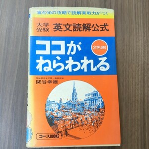 盲点90の攻略で読解実戦力がつく　大学受験　英文読解公式　ココがねらわれる　2色刷　関谷幸雄　昭和56年　学研