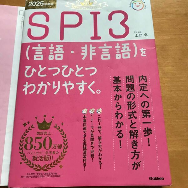 ２０２５年度版　ＳＰＩ３（言語・非言語）をひとつひとつわかりやすく