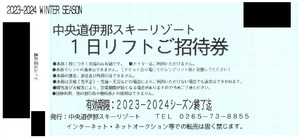 【即日発送】【即決あり】中央道伊那スキーリゾート　1日リフトご招待券★リフト券【郵送無料】【手渡し可】1