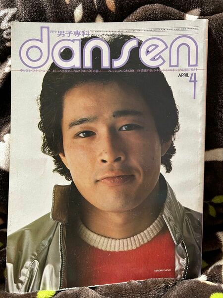 1978年 4月号 男子専科 dansen 昭和レトロ 男性ファッション誌 男子専科 dansen 昭和53年