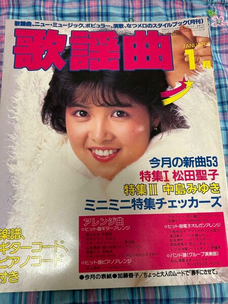 1985年1月号 月刊 歌謡曲 表紙 加藤香子 聖子 中島みゆき チェッカーズ 月刊 歌謡曲 ブティック社 楽譜