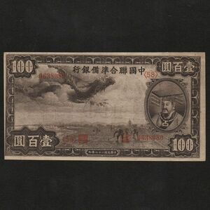 【中国】中國聨合準備銀行 壹百圓紙幣 #J59 1938年