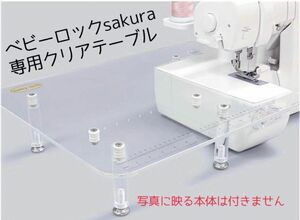 ベビーロック sakura 専用補助テーブル！新品未使用