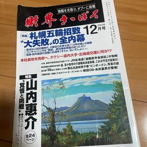 財界さっぽろ　2023年12月号