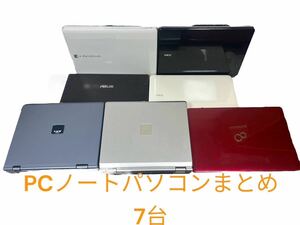 【エ0207-22】1円スタート パソコン PC ノート 7台 セット まとめ21キロ　お買い得お得 NEC FUJITSU dynabook FWV ASUS ジャンク品