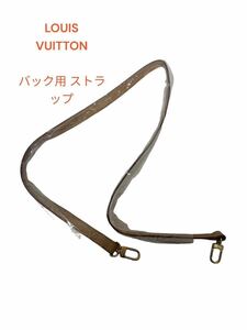 【エ0205-14】1円スタート LOUIS VUITTONショルダーストラップ 斜め掛け バック用 ストラップ ヌメ革 ルイ・ヴィトン ルイヴィトン