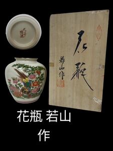 【エ0221-38】1円スタート 花瓶 壺 若山作 箱付き 美品 花器 花入 フラワーベース 花生 壷 木箱入り　木箱　