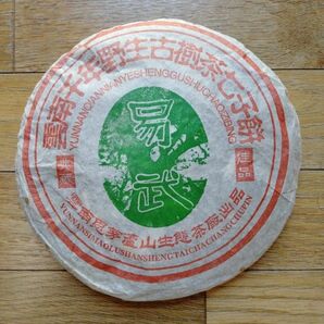 中国普茶最高峰【 雲南千年野生古樹茶七子餅プーアル茶中の最高級品】古樹陳香 中国雲南省産プーアル茶 雲南七子餅茶 古樹茶