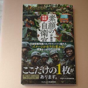 密着撮影素顔の自衛官 （ワニブックス｜ＰＬＵＳ｜新書　３８０） 伊藤悠平／著