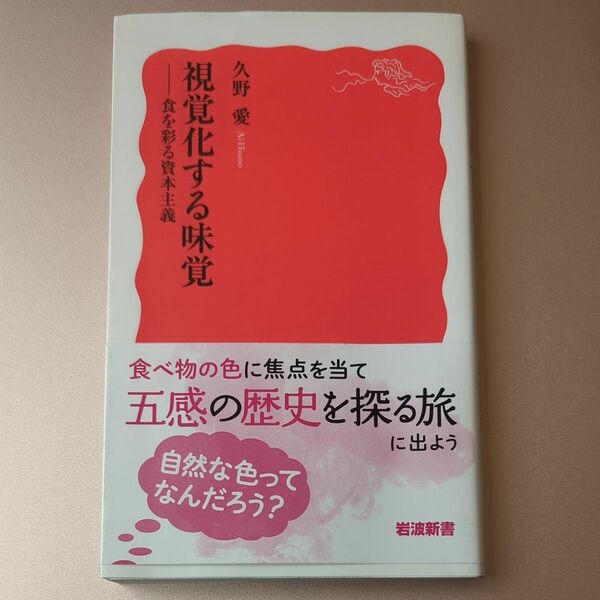 視覚化する味覚　食を彩る資本主義 （岩波新書　新赤版　１９０２） 久野愛／著