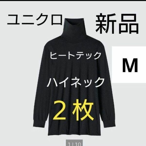 新品２枚★ユニクロメンズMサイズ　ヒートテックタートルネックＴ(9分袖）長袖トップス黒ブラック