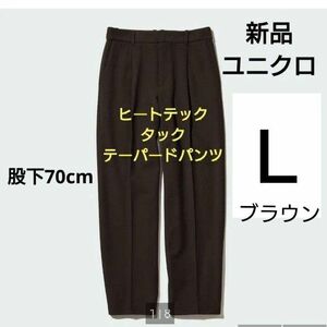 新品★ユニクロ　Ｌサイズ ヒートテックタックテーパードパンツ　ブラウン　股下70cm　レディース　メンズ