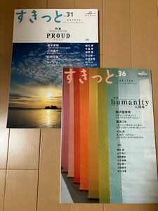 2冊セット　すきっと (ｖｏｌ３６) 特集 ｈｕｍａｎｉｔｙ 人間味／天理教道友社 (編者) (vol 31) 特集　proud